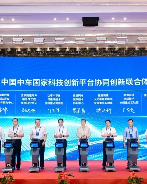 【科技引领创新】中车国家科技创新平台协同创新联合体成立