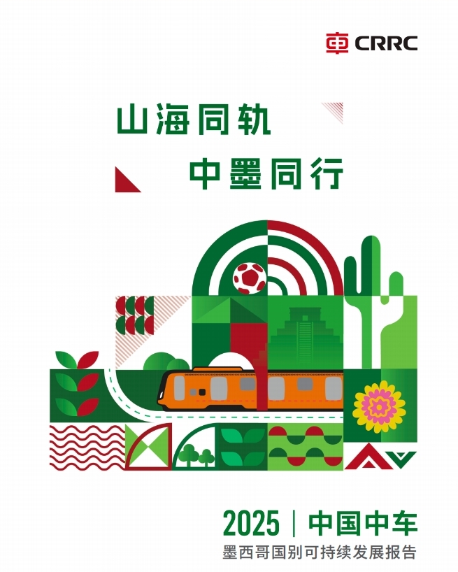 【国际合作与发展】中国中车首份墨西哥可持续发展报告正式发布