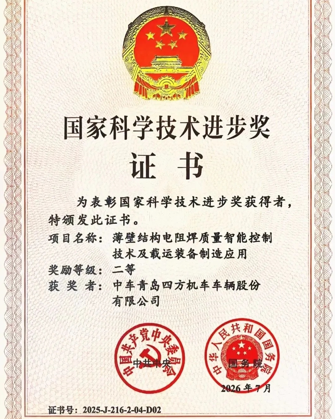 【科技引领创新】喜报！中车三项科技成果荣获2025年度国家科学技术进步奖