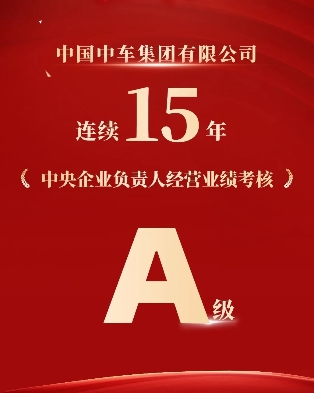 【负责任的公司治理】中国中车连续15年获评央企经营业绩考核A级